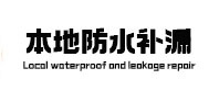 北仑本地防水补漏